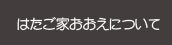 はたご家おおえについて